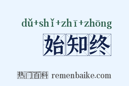 覩始知终是什么意思的图片
